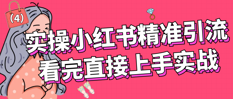 实操小红书精准引流，看完直接上手实战4
