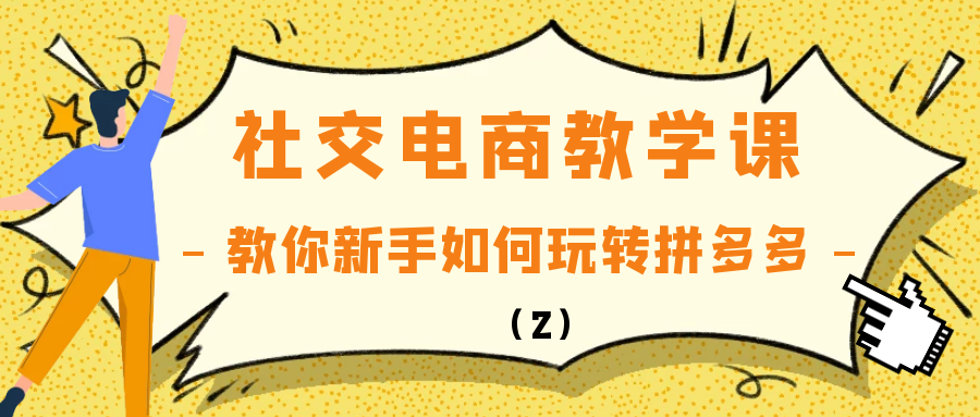 社交电商教学课：教你新手如何玩转拼多多（2）