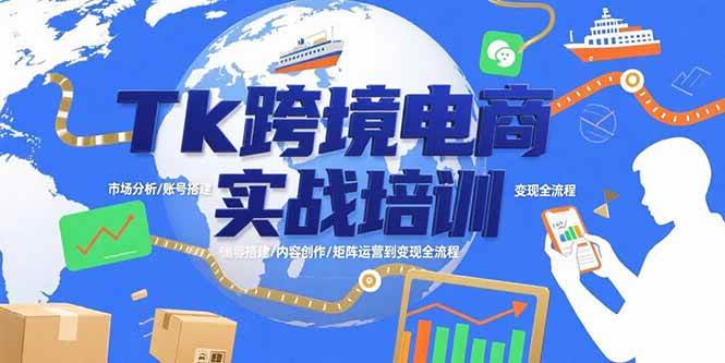 (8.5)Tk跨境电商实战培训：市场分析/账号搭建/内容创作/矩阵运营到变现全流程