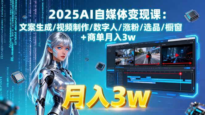 (9.15)2025AI自媒体变现课:文案生成/视频制作/数字人/涨粉/选品/橱窗+商单月入3w