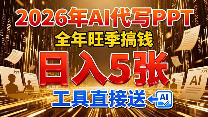 (2.5)2026用AI代写 PPT，全年旺季搞钱，日入 5张，工具直接送！