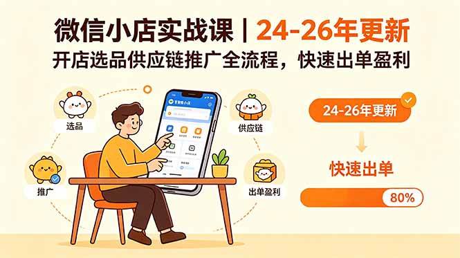 (5.31)微信小店实战课｜24-26年更新，开店选品供应链推广全流程，快速出单盈利