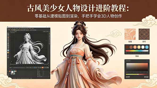 (5.24)古风美少女人物设计进阶教程：零基础从建模贴图到渲染，手把手学会3D人物创作